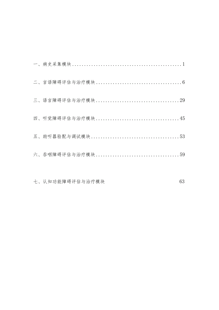 长沙卫生职业学院言语听觉康复技术专业技能考核题库.docx_第2页