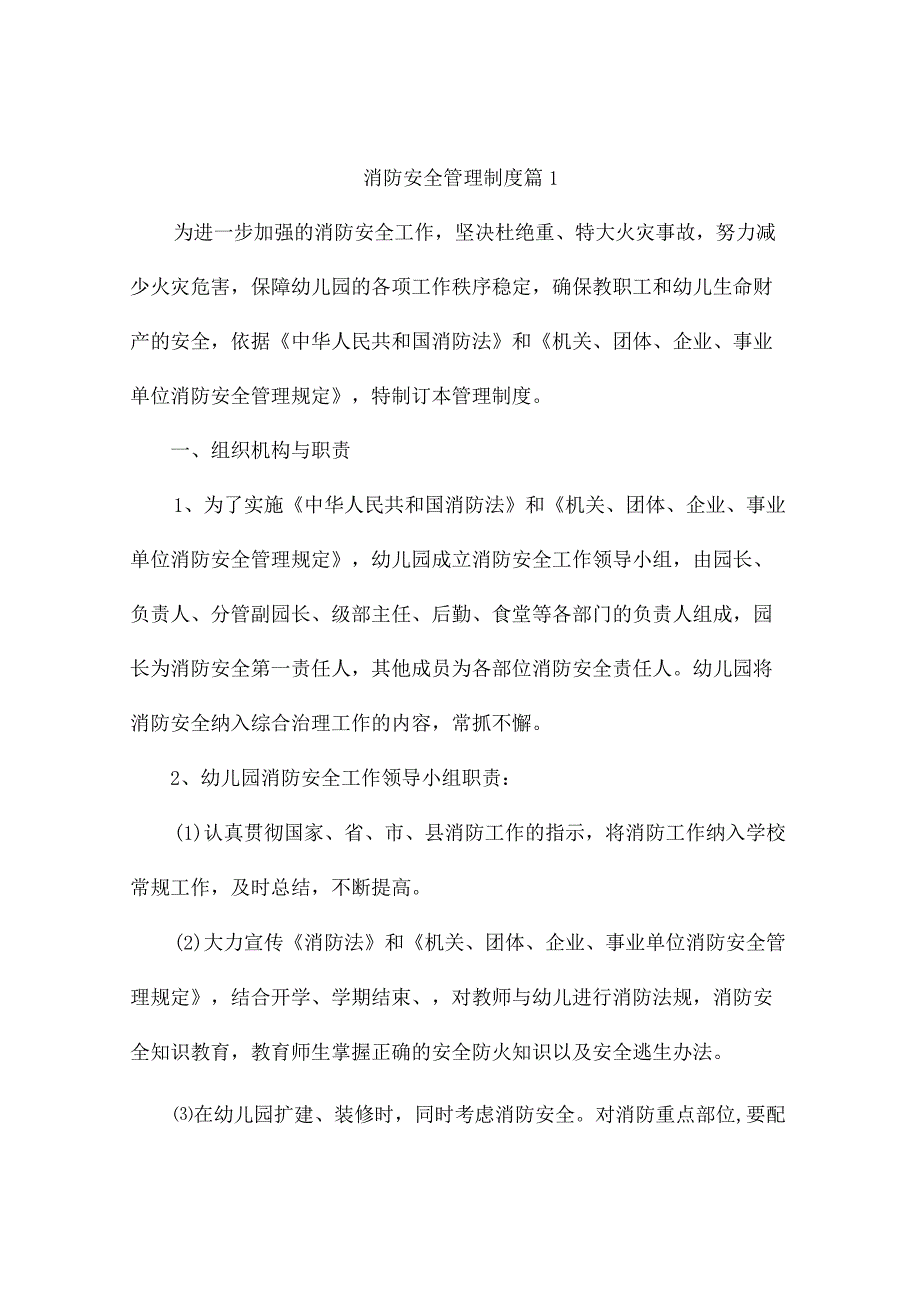 消防安全管理制度(精选8篇).docx_第1页