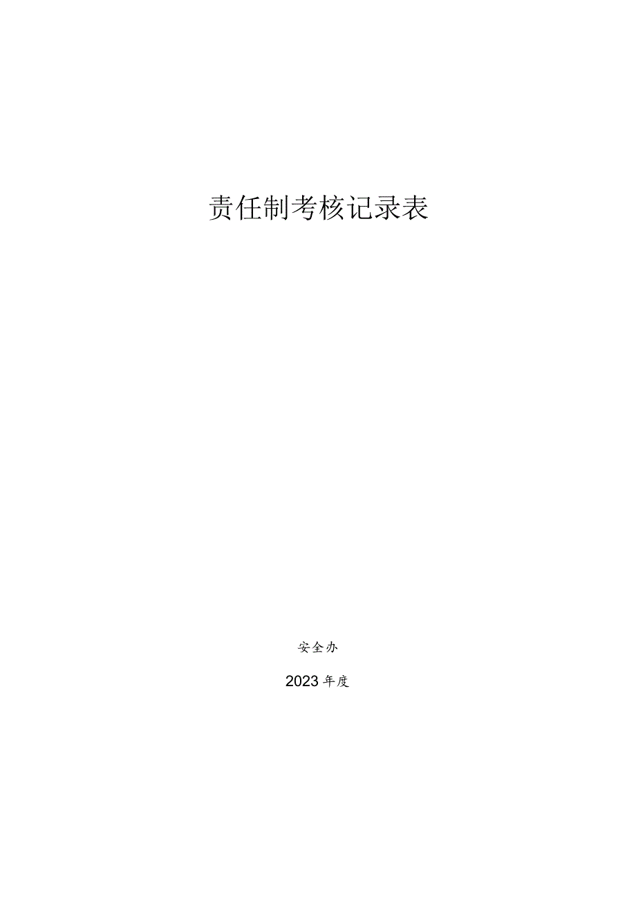 安全生产责任制考核表.docx_第1页