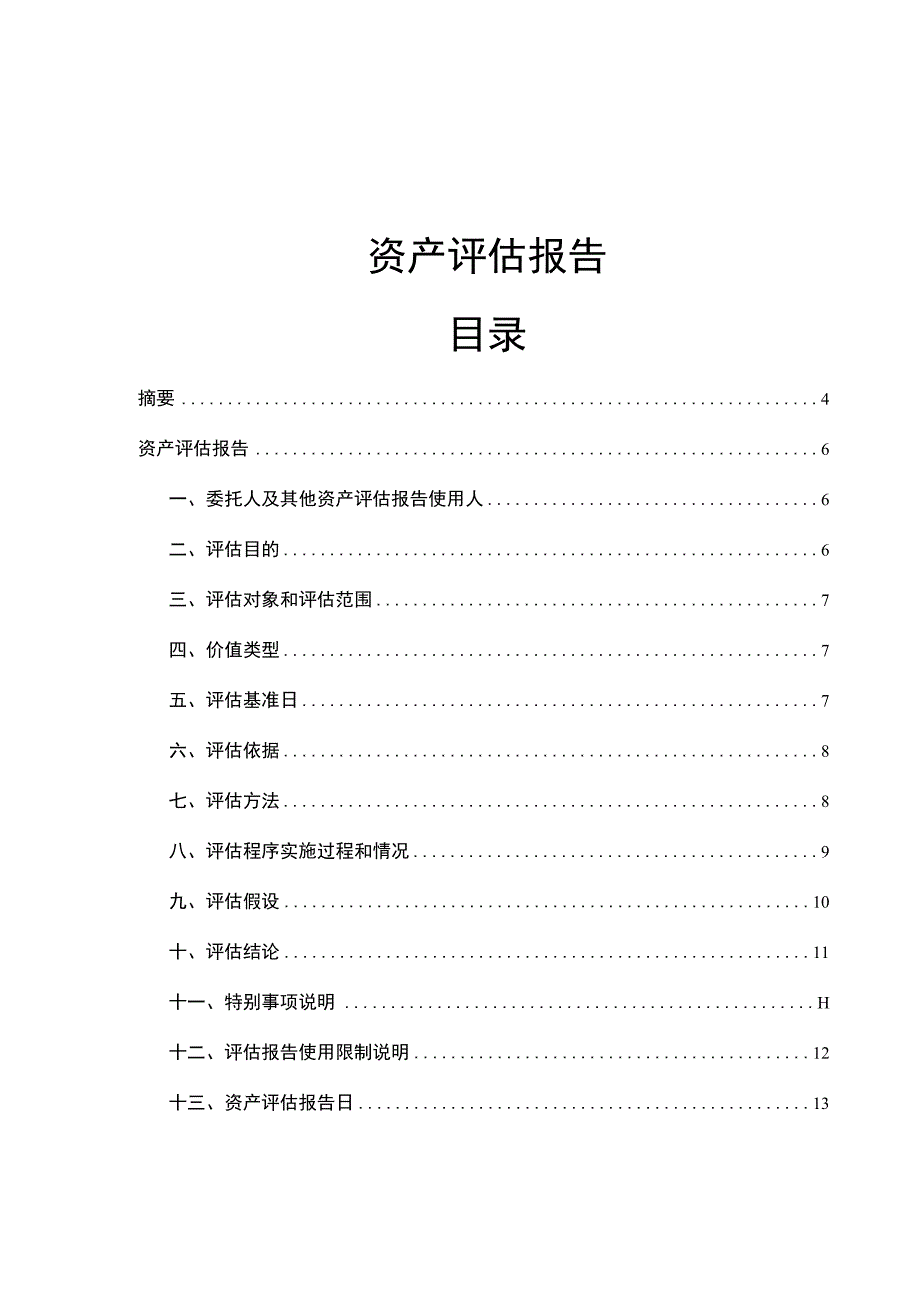 资产评估报告目录.docx_第1页