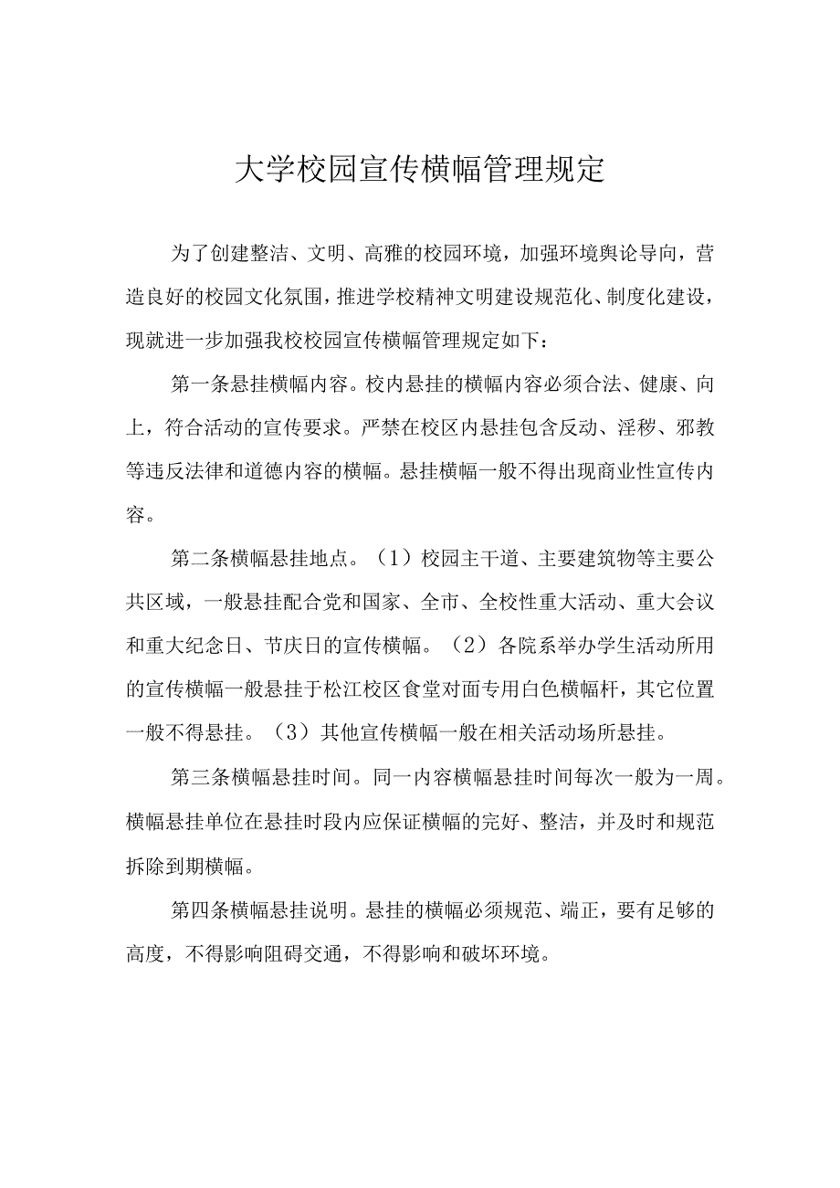 大学校园宣传横幅管理规定.docx_第1页