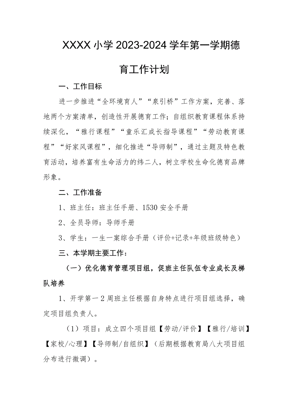 小学2023-2024学年第一学期德育工作计划.docx_第1页