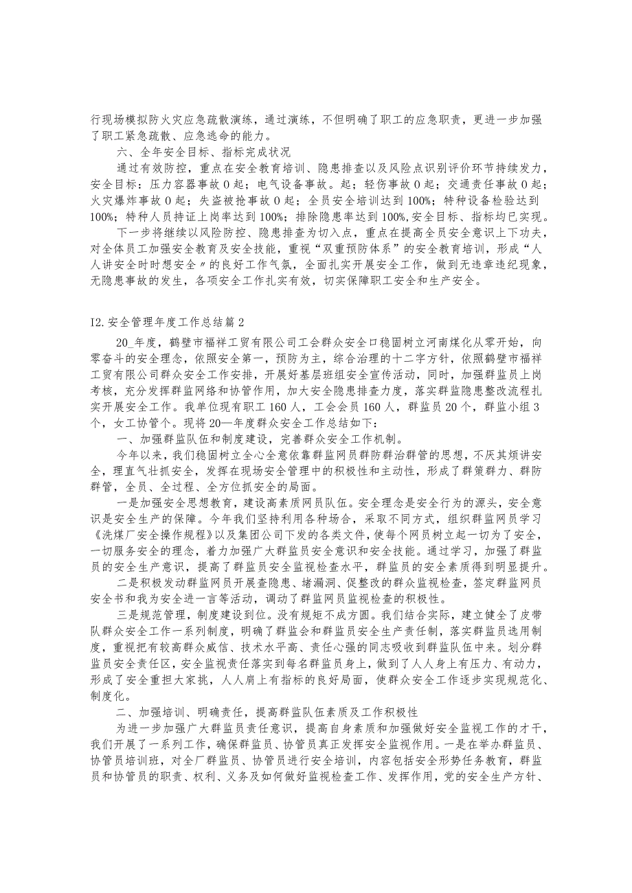 安全管理年度工作总结.docx_第2页