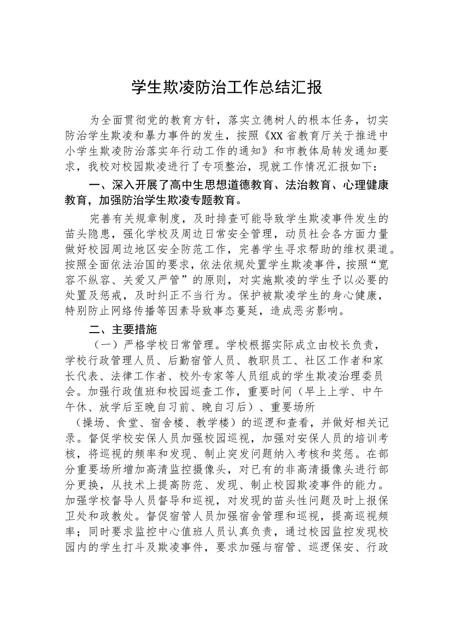 2023年学校预防校园欺凌工作开展情况报告十一篇.docx_第3页