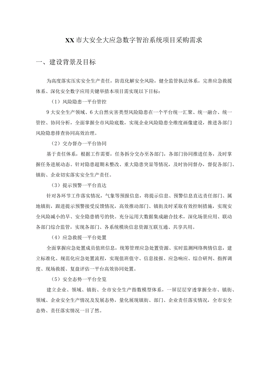 XX市大安全大应急数字智治系统项目采购需求.docx_第1页