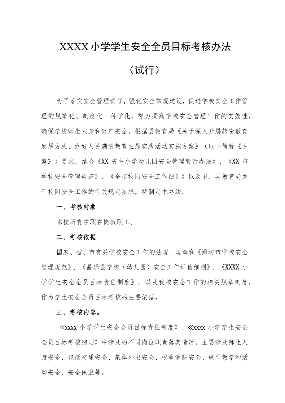 小学学生安全全员目标考核办法（试行）.docx_第1页