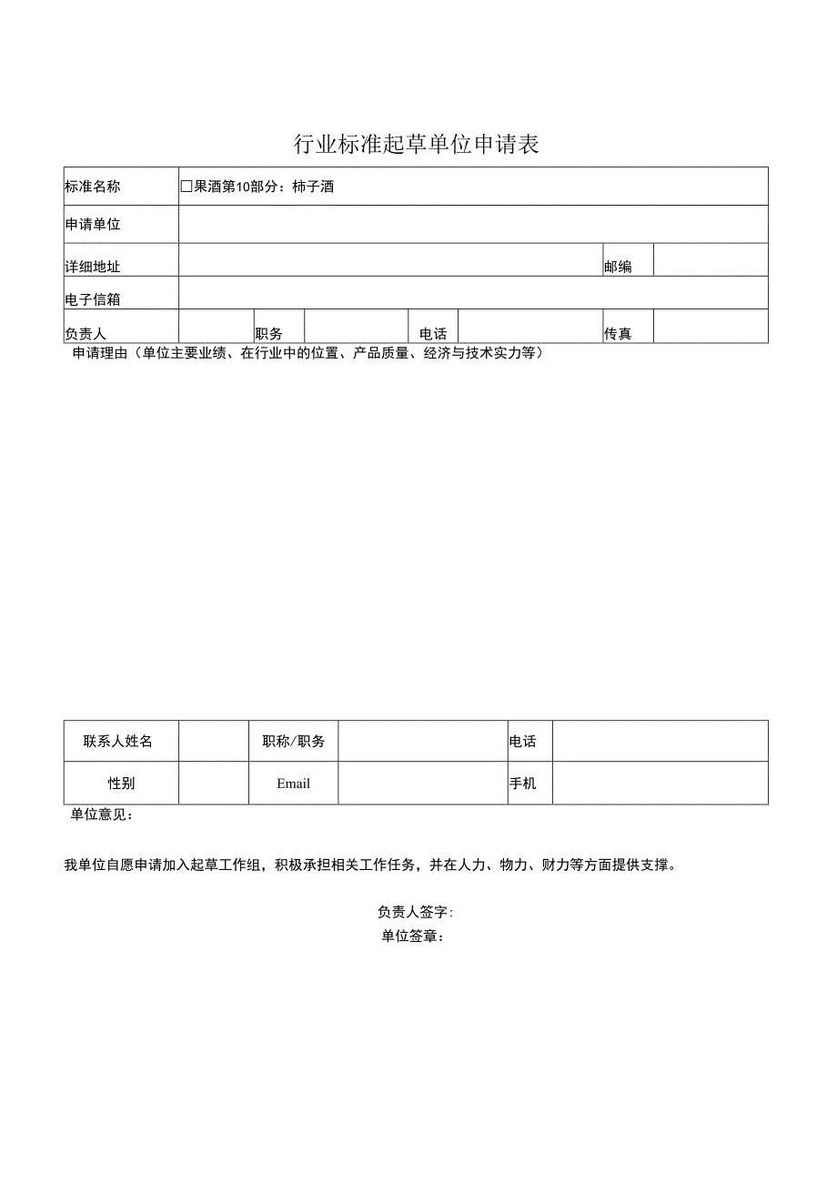 行业标准起草单位申请表.docx_第1页