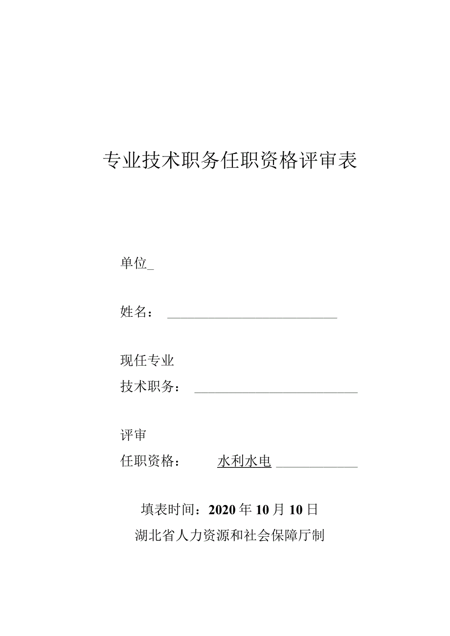 专业技术职务任职资格评审表.docx_第1页