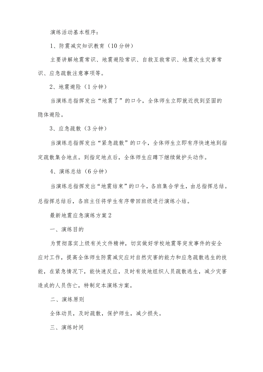 最新地震应急演练方案(通用6篇).docx_第2页