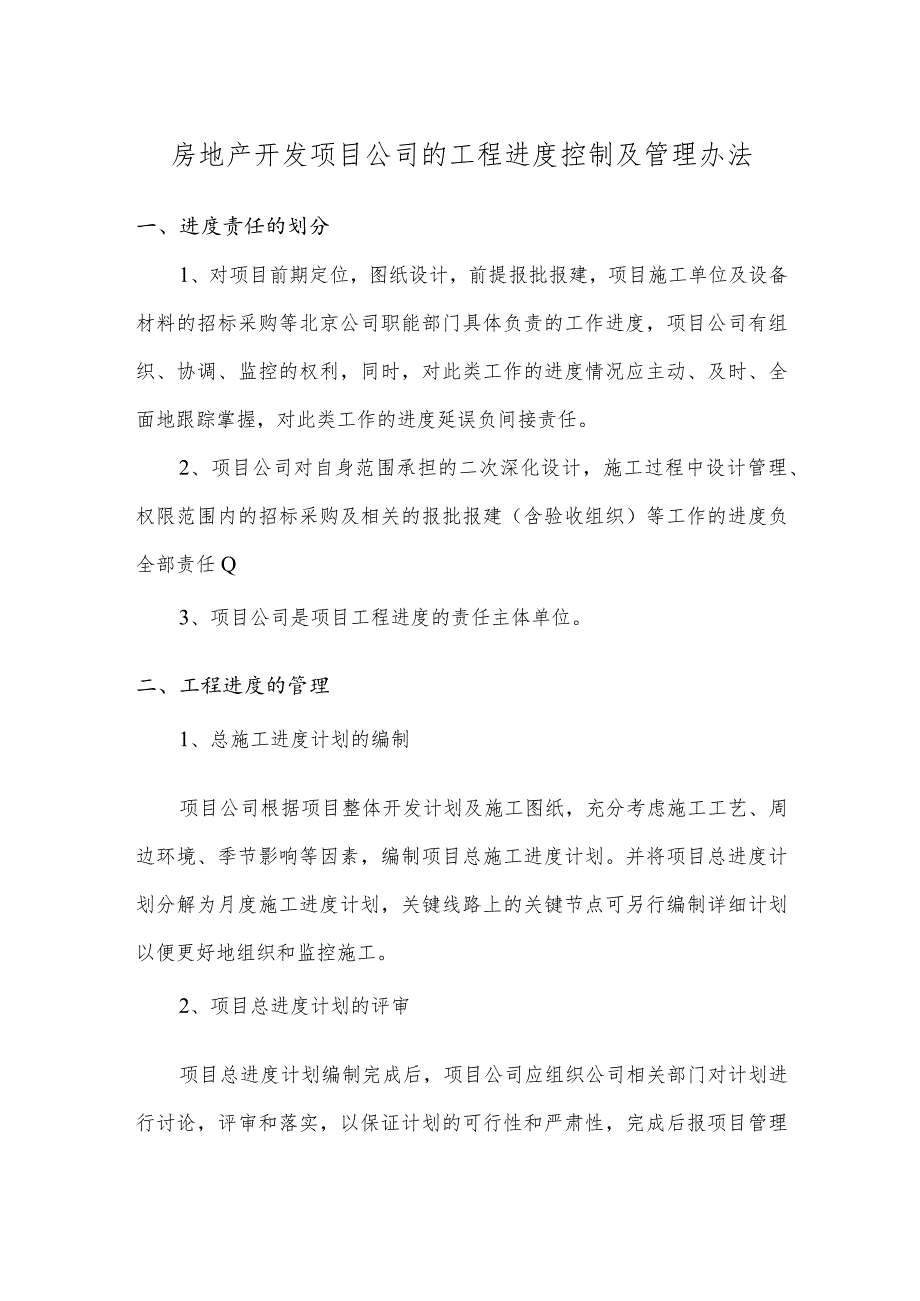 房地产开发项目公司的工程进度控制及管理办法.docx_第1页