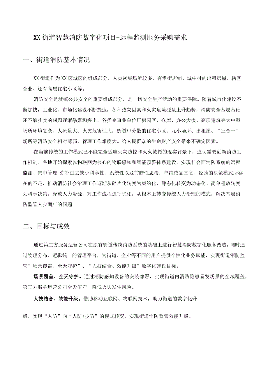 XX街道智慧消防数字化项目-远程监测服务采购需求.docx_第1页