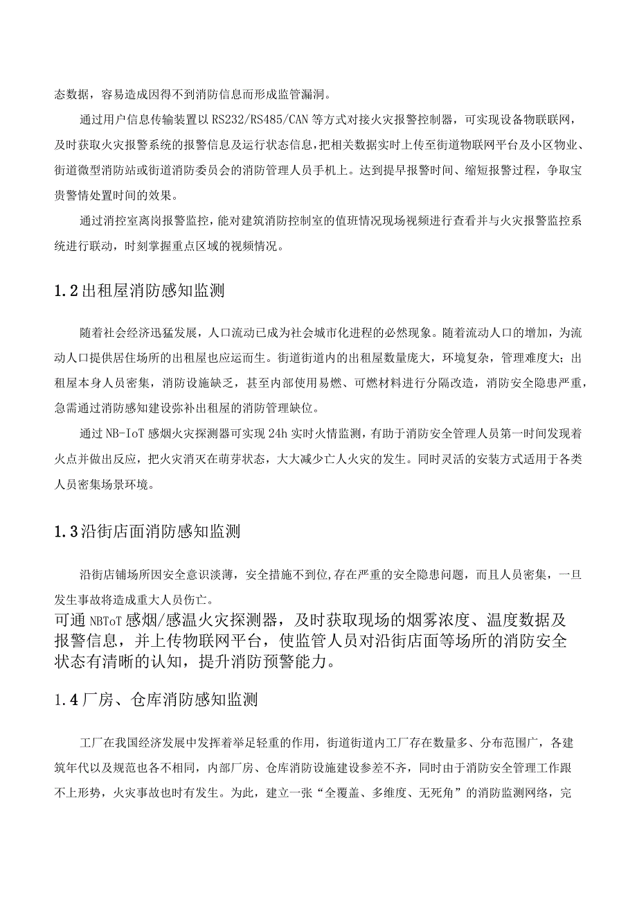 XX街道智慧消防数字化项目-远程监测服务采购需求.docx_第3页