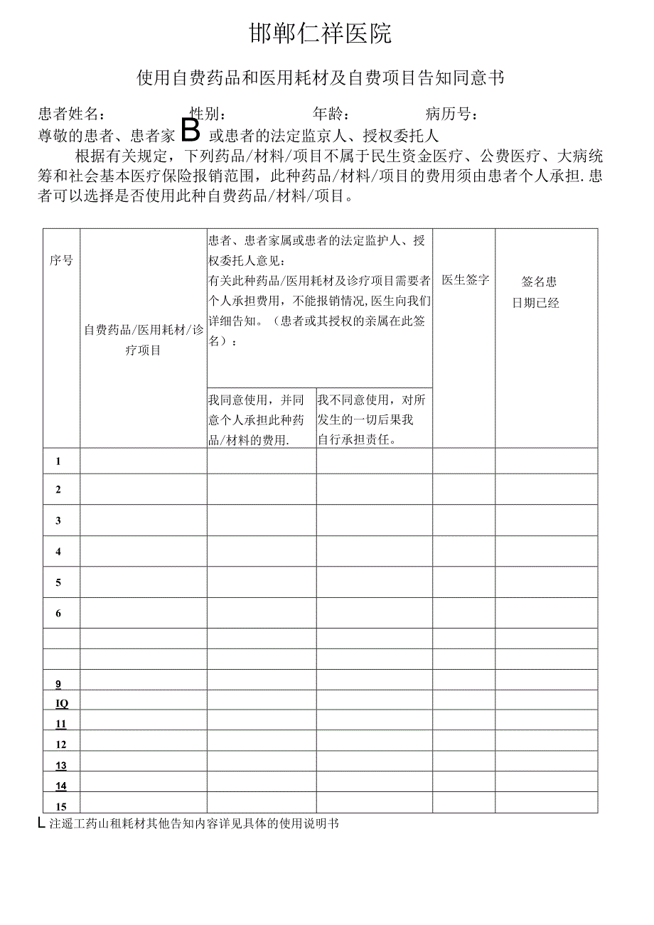 自费知情同意书-范本模板.docx_第1页