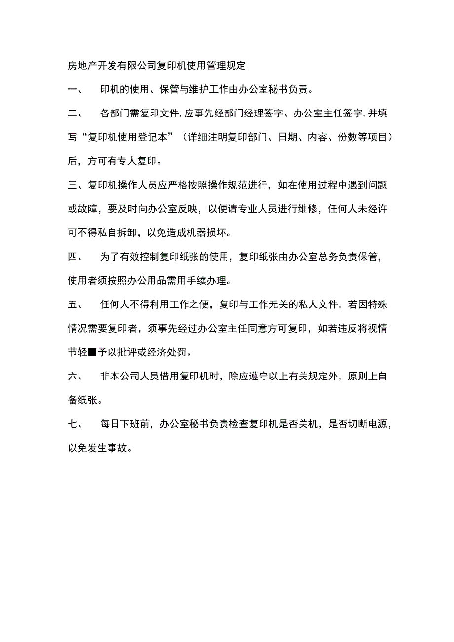 房地产开发有限公司复印机使用管理规定.docx_第1页