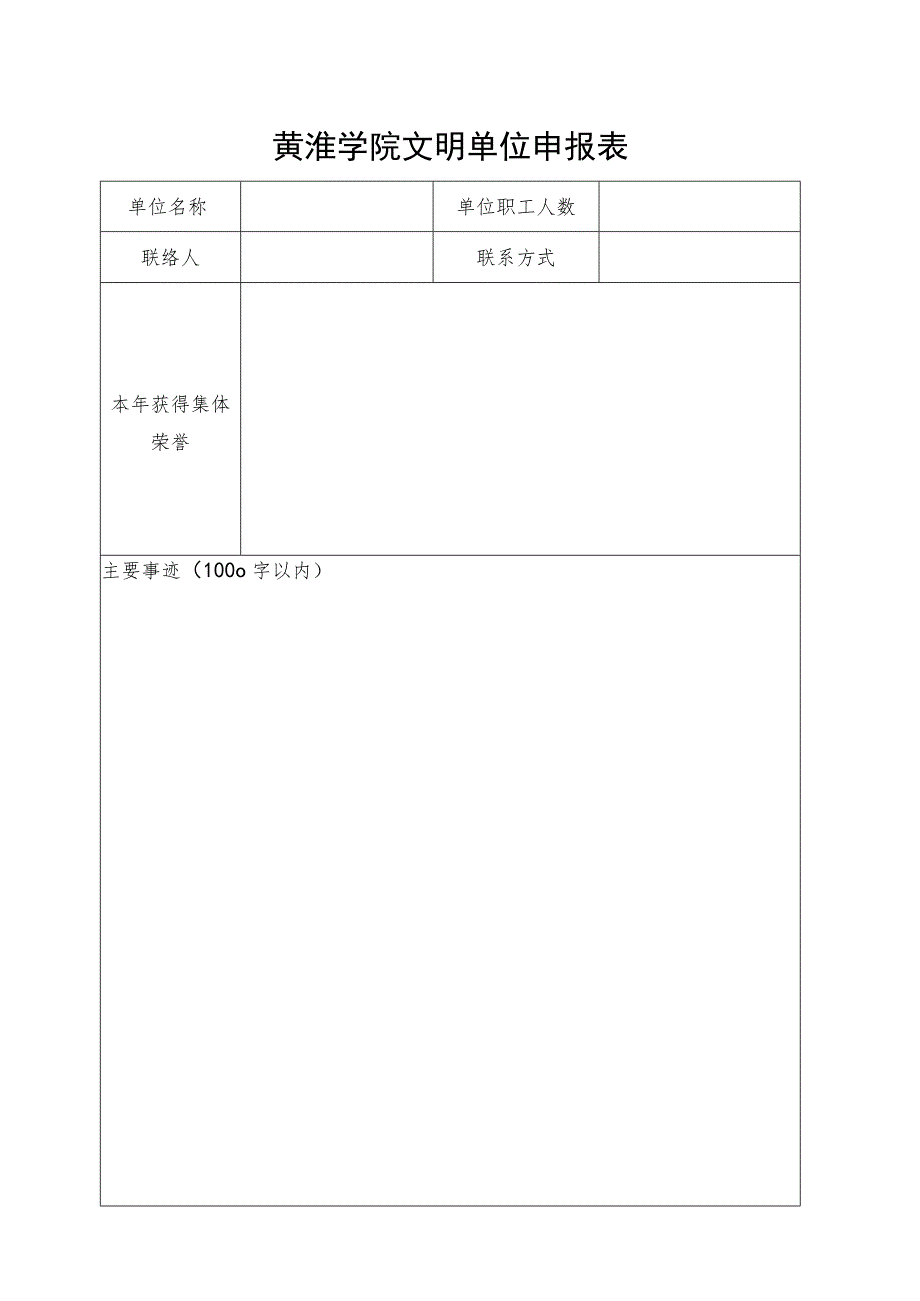 黄淮学院文明单位申报表.docx_第1页