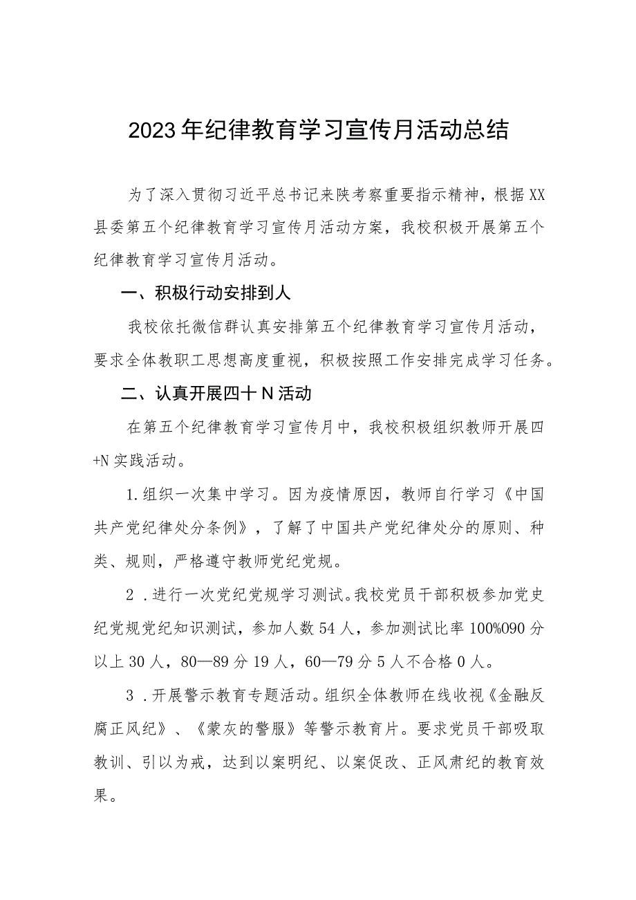 四篇2023纪律教育学习宣传月活动总结汇报样例.docx_第1页