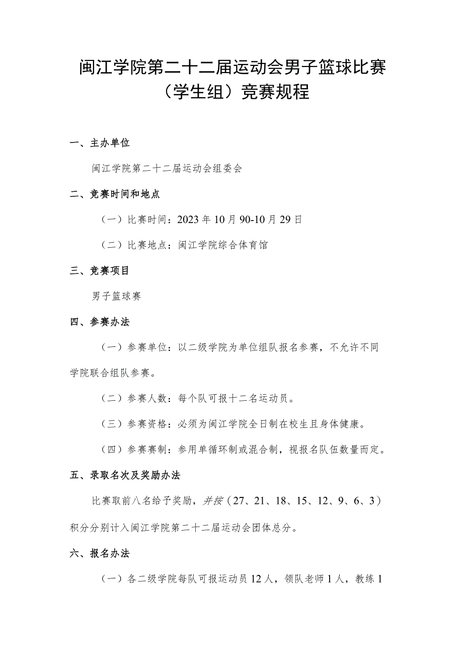 闽江学院第二十二届运动会男子篮球比赛学生组竞赛规程.docx_第1页