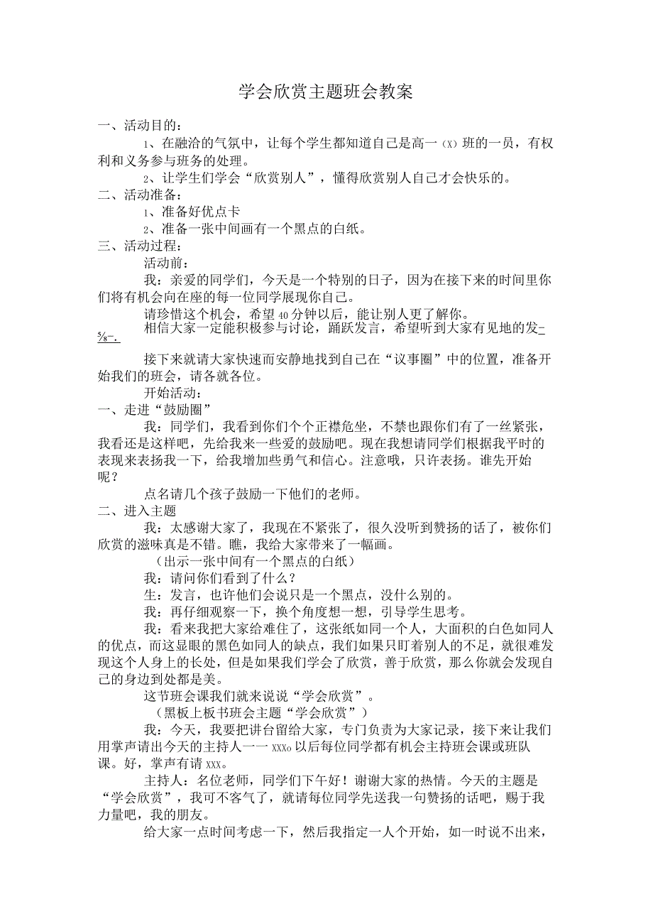 学会欣赏主题班会教案.docx_第1页