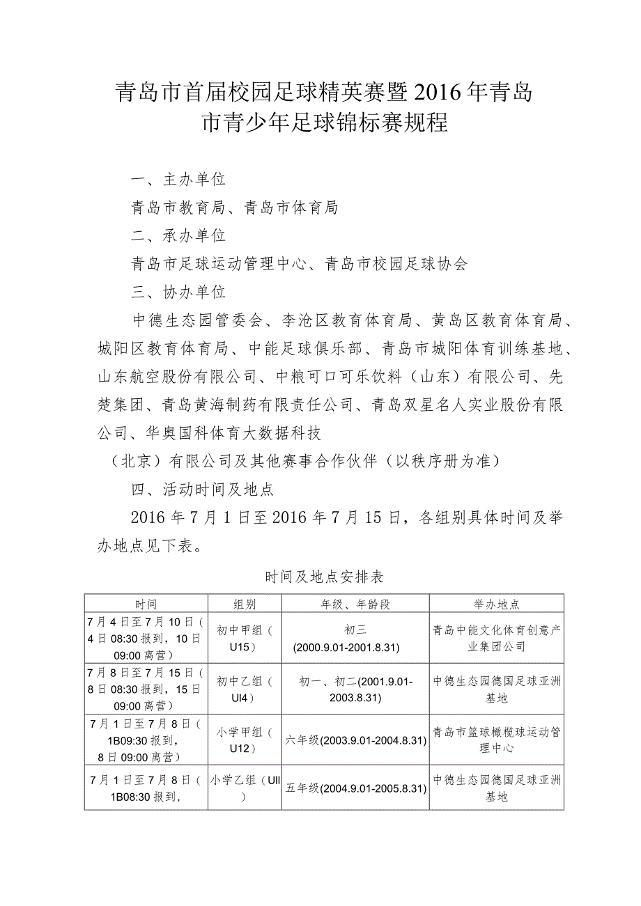 青岛市首届校园足球精英赛暨2016年青岛市青少年足球锦标赛规程.docx_第1页