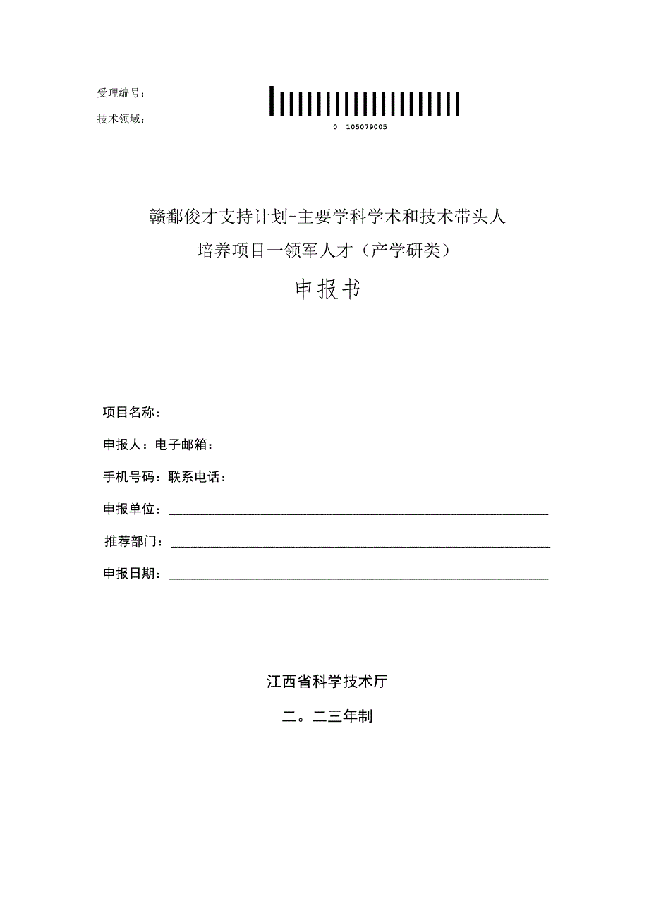 赣鄱俊才支持计划-主要学科学术和技术带头人培养项目--领军人才产学研类申报书.docx_第1页