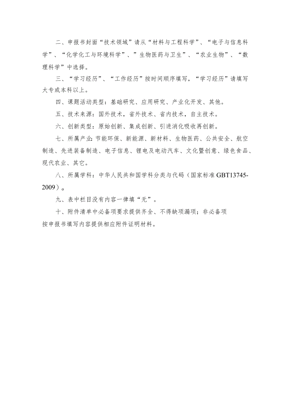 赣鄱俊才支持计划-主要学科学术和技术带头人培养项目--领军人才产学研类申报书.docx_第3页