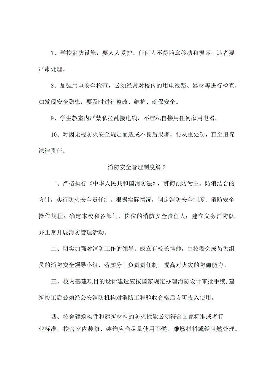 消防安全管理制度（通用9篇）.docx_第2页