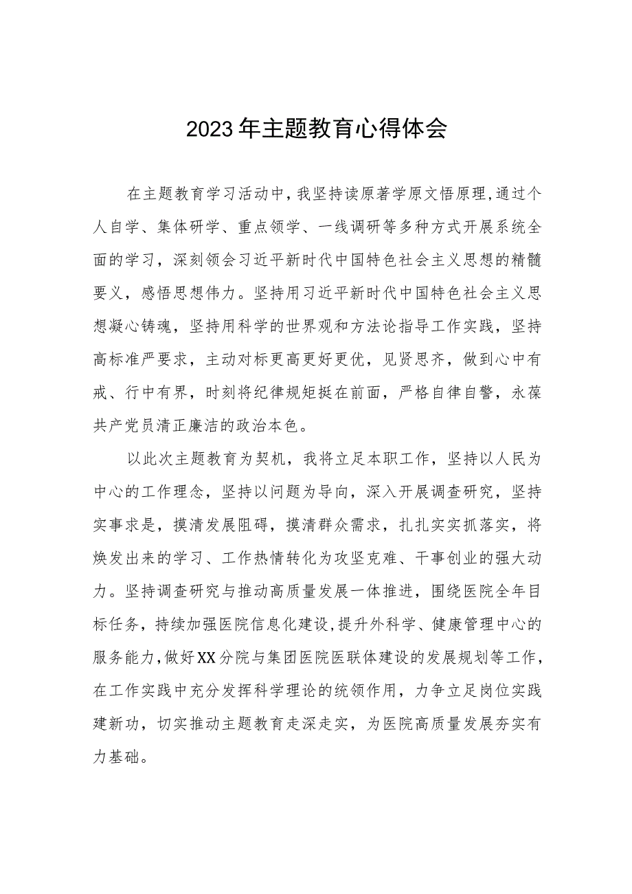 社区医院2023年主题教育的心得体会七篇.docx_第1页