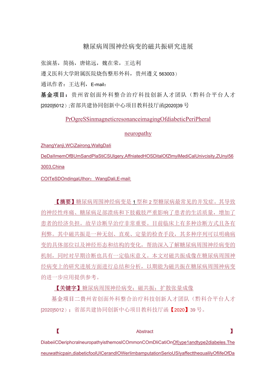 糖尿病周围神经病变的磁共振研究进展.docx_第1页