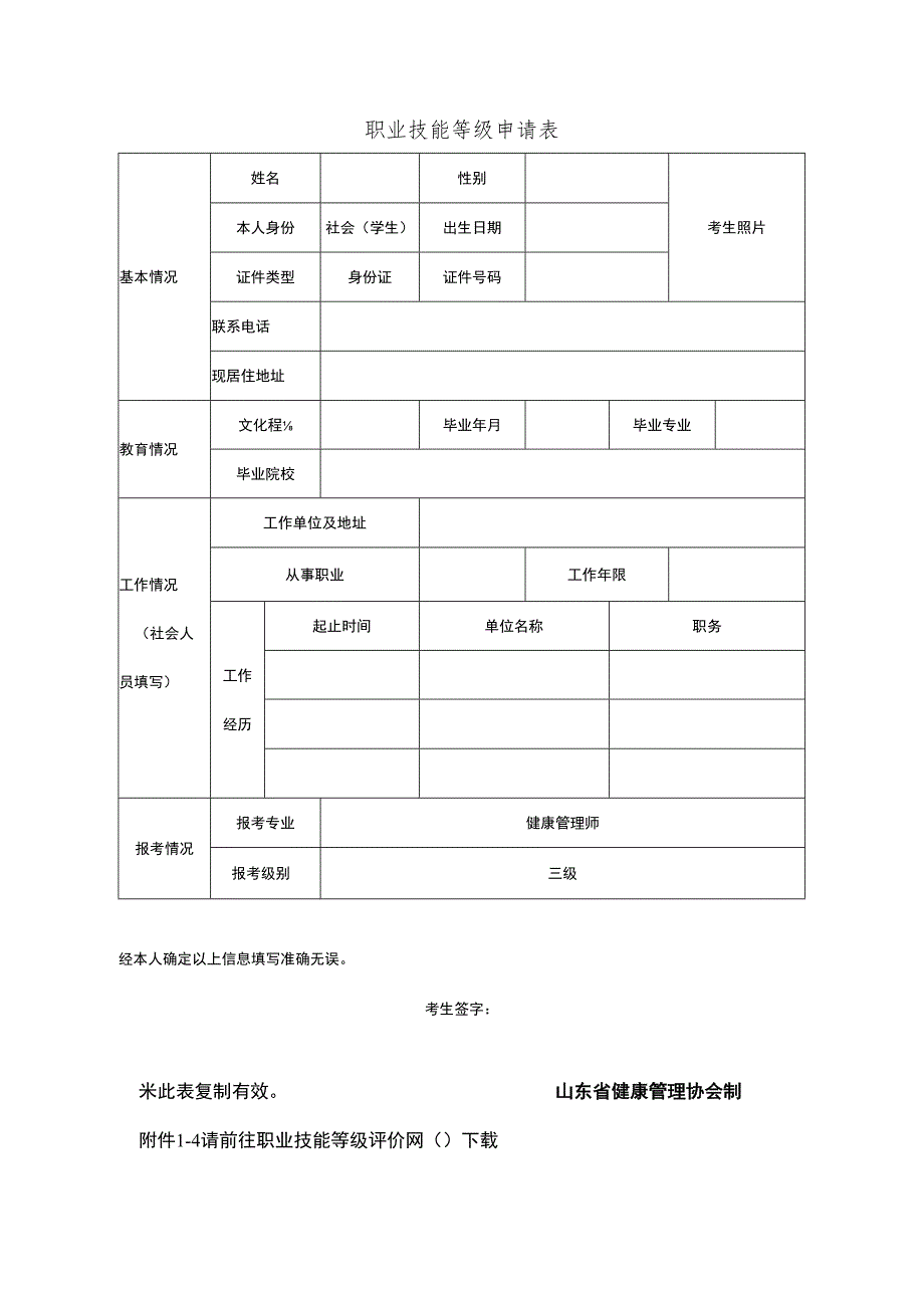 职业技能等级申请表.docx_第1页