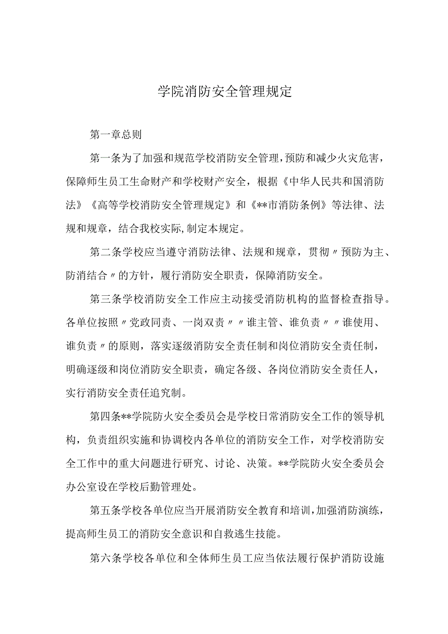 学院消防安全管理规定.docx_第1页