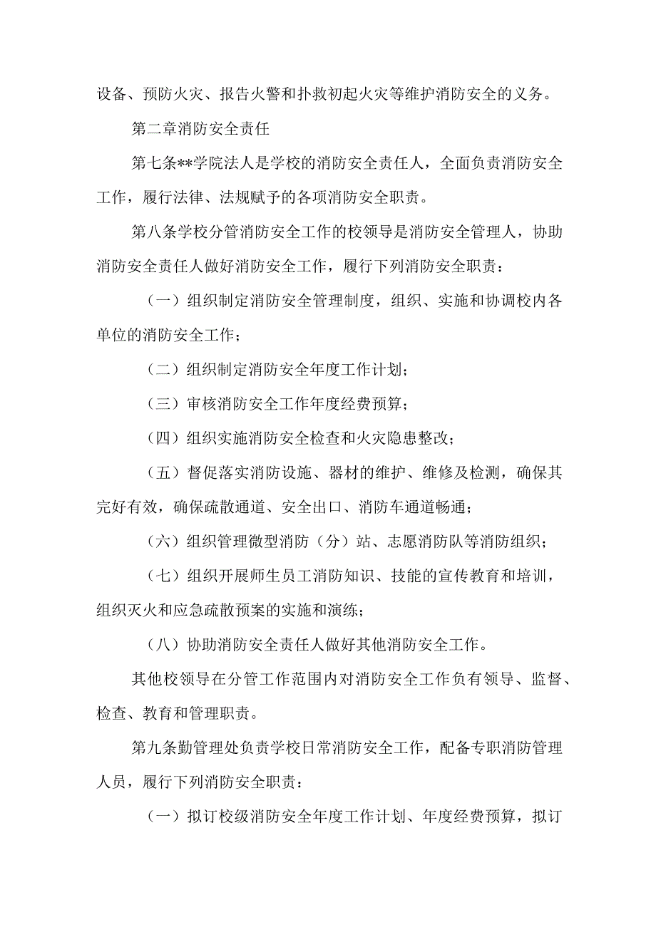 学院消防安全管理规定.docx_第2页