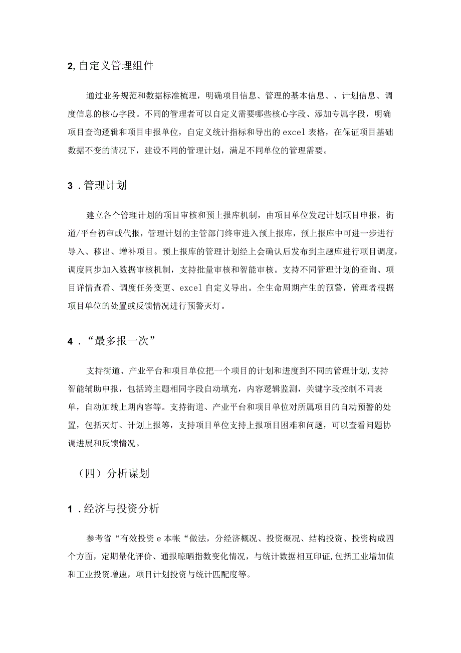 XX区“投资一网统”综合管理服务平台项目建设意见.docx_第3页