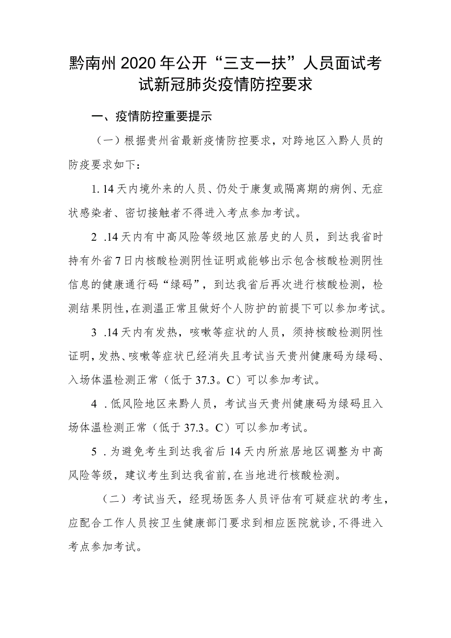 黔南州2020年公开“三支一扶”人员面试考试新冠肺炎疫情防控要求.docx_第1页