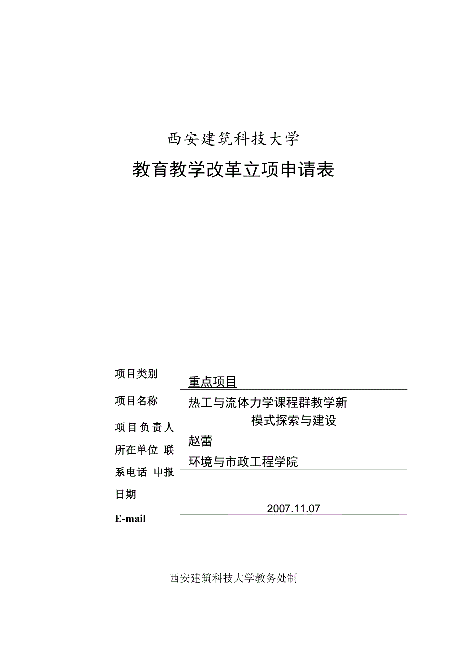 西安建筑科技大学教育教学改革立项申请表.docx_第1页