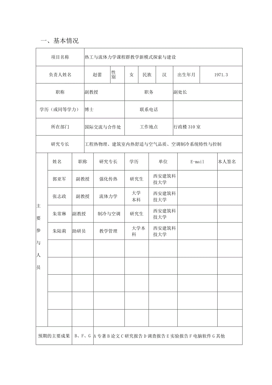 西安建筑科技大学教育教学改革立项申请表.docx_第3页