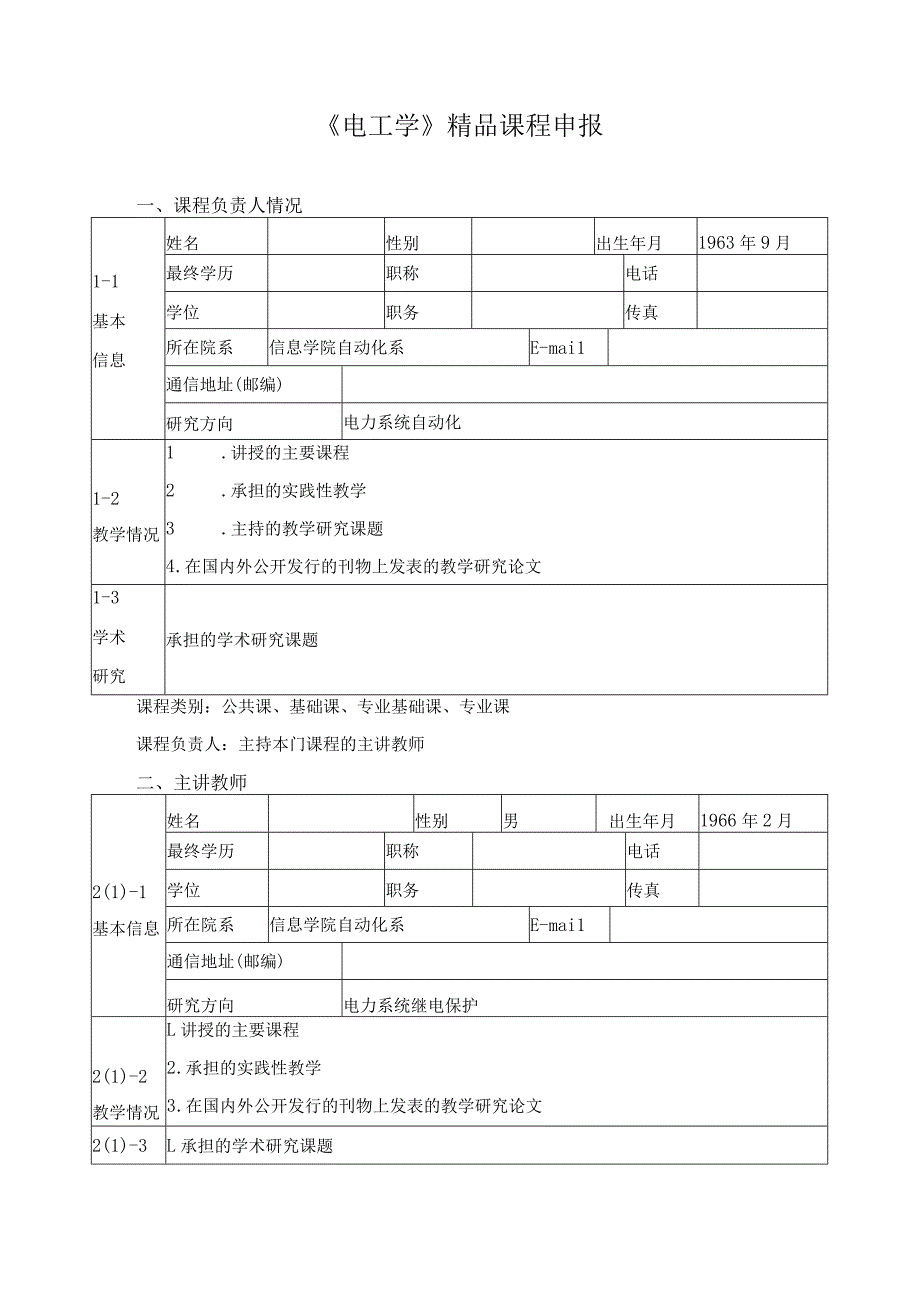 《电工学》精品课程申报.docx_第1页