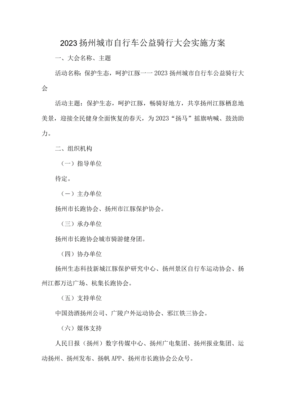 2023扬州城市自行车公益骑行大会实施方案.docx_第1页