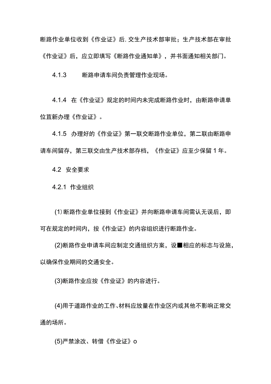 建筑企业断路作业管理制度.docx_第2页