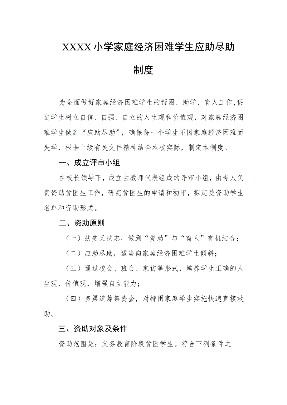 小学家庭经济困难学生应助尽助制度.docx_第1页