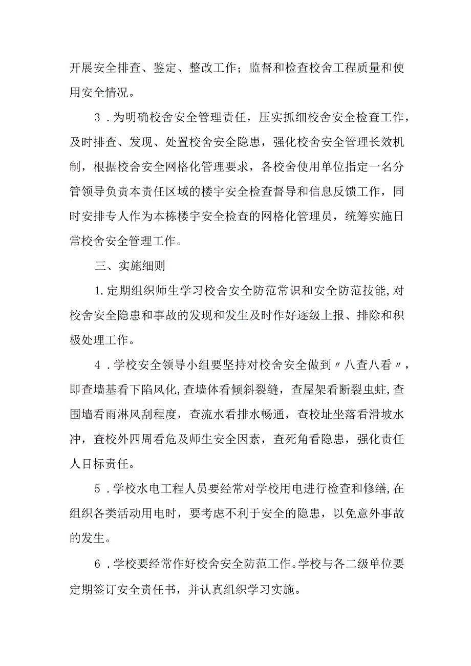 学院校舍安全管理制度.docx_第2页