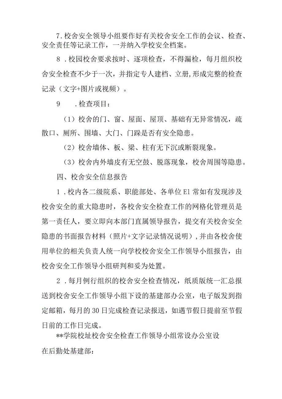 学院校舍安全管理制度.docx_第3页