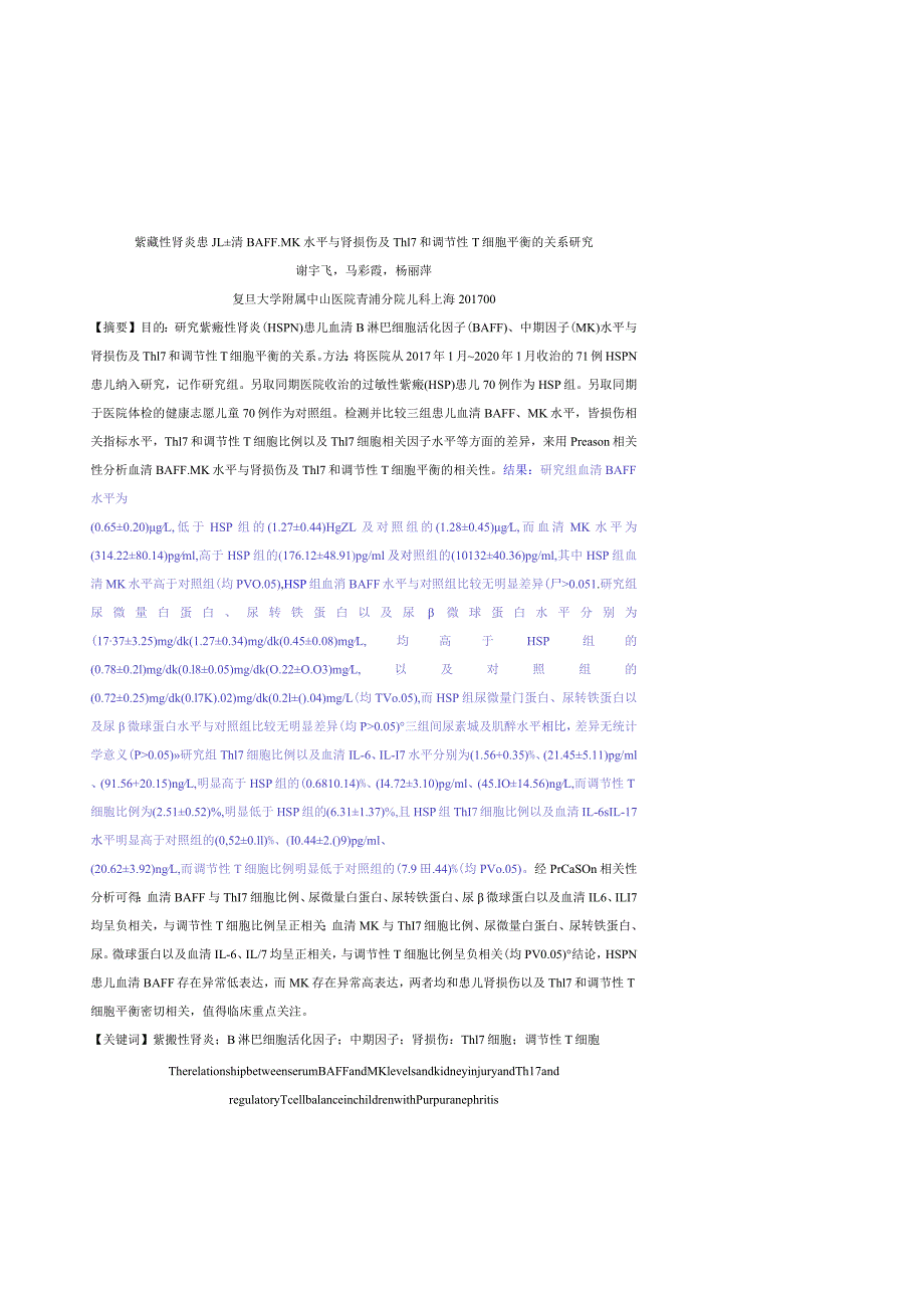 紫癜性肾炎患儿血清BAFF、MK水平与肾损伤及Th17和调节性T细胞平衡的关系研究.docx_第1页