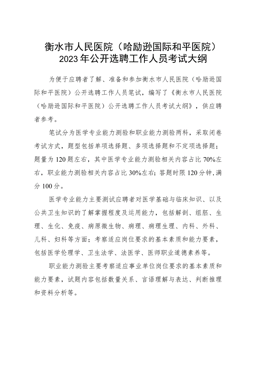 衡水市人民医院哈励逊国际和平医院2023年公开选聘工作人员考试大纲.docx_第1页