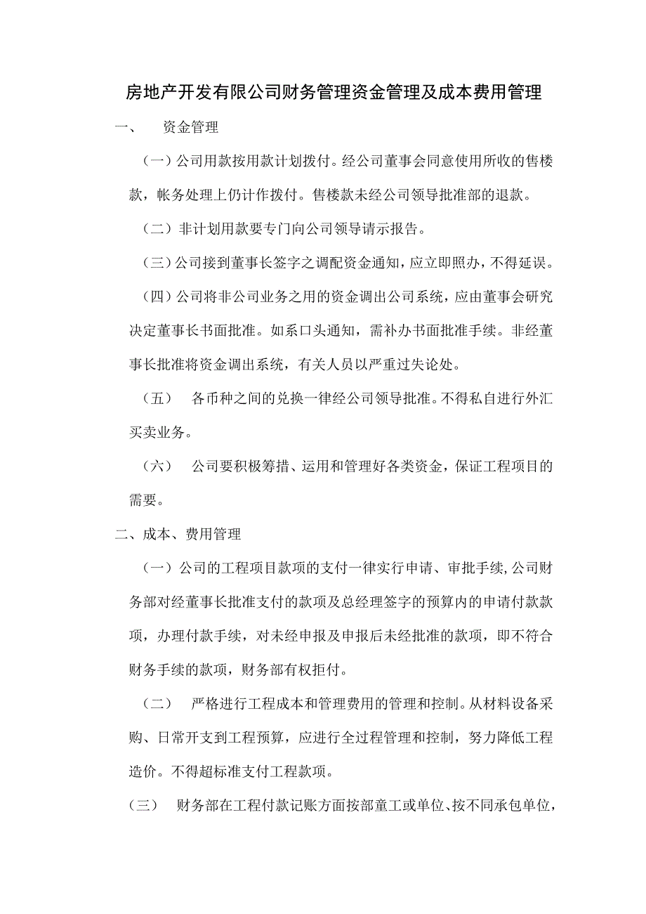 房地产开发有限公司财务管理资金管理及成本费用管理.docx_第1页