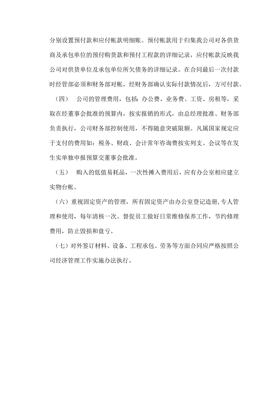 房地产开发有限公司财务管理资金管理及成本费用管理.docx_第2页