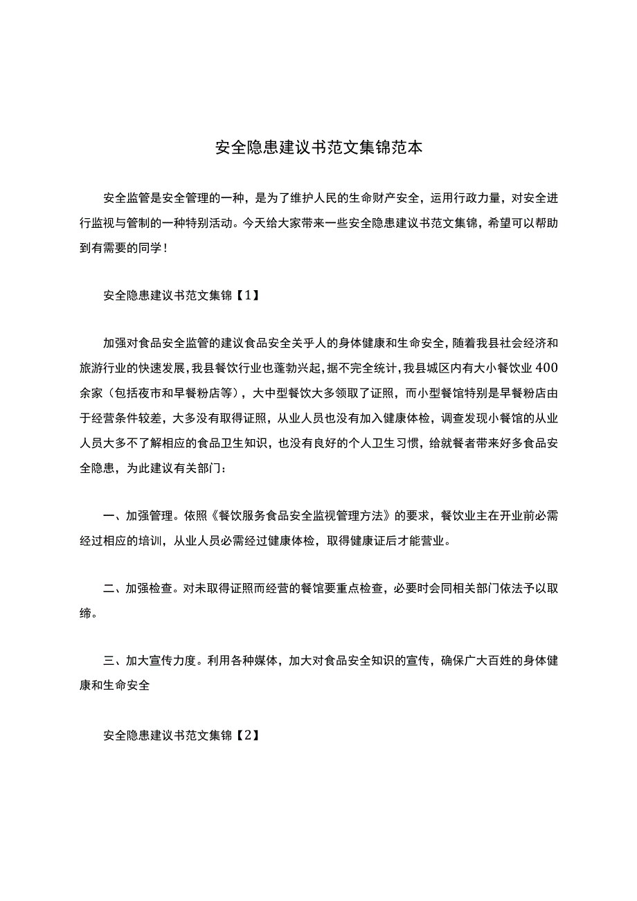 安全隐患建议书范文集锦范本.docx_第1页