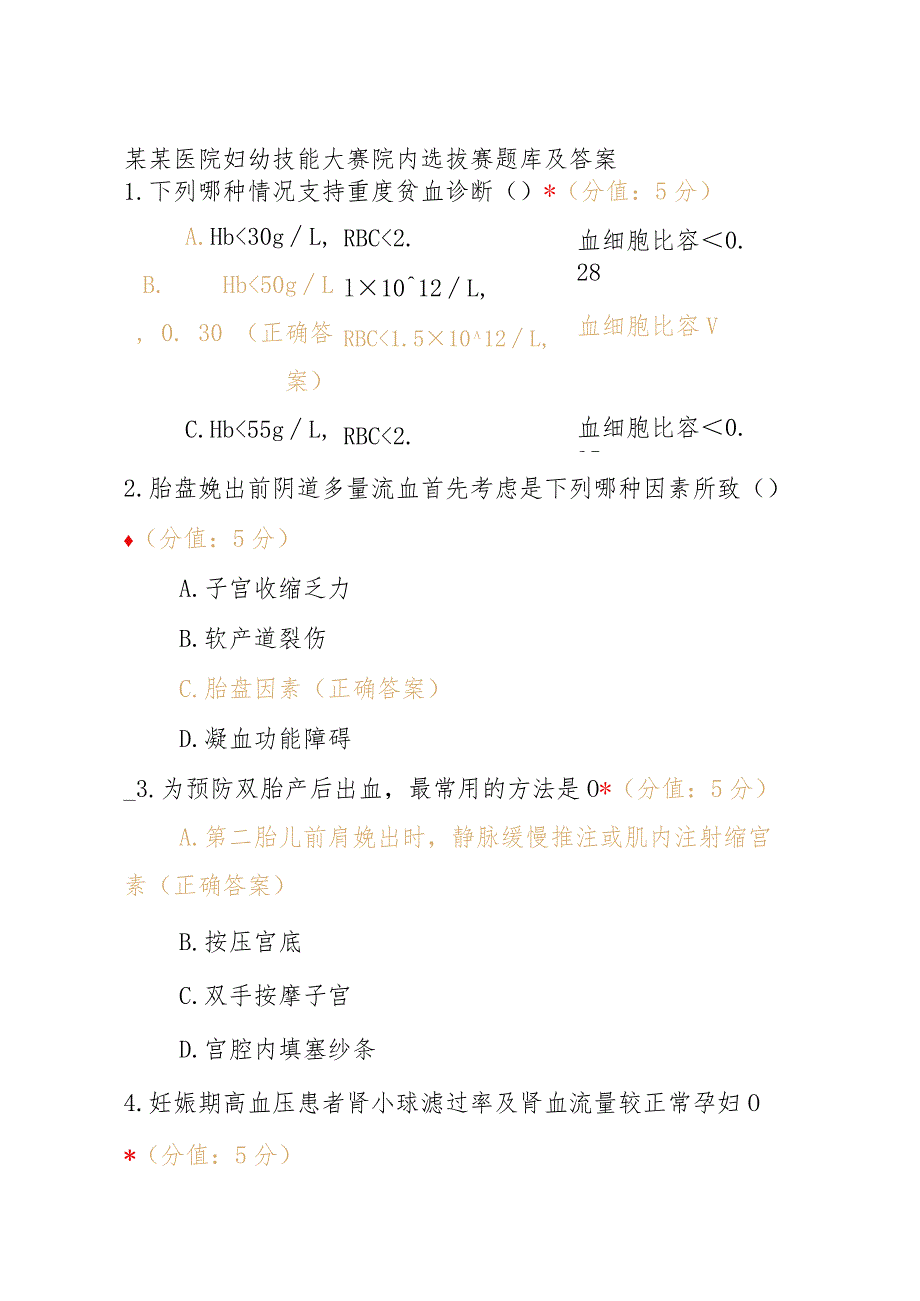 某某医院妇幼技能大赛院内选拔赛题库及答案.docx_第1页