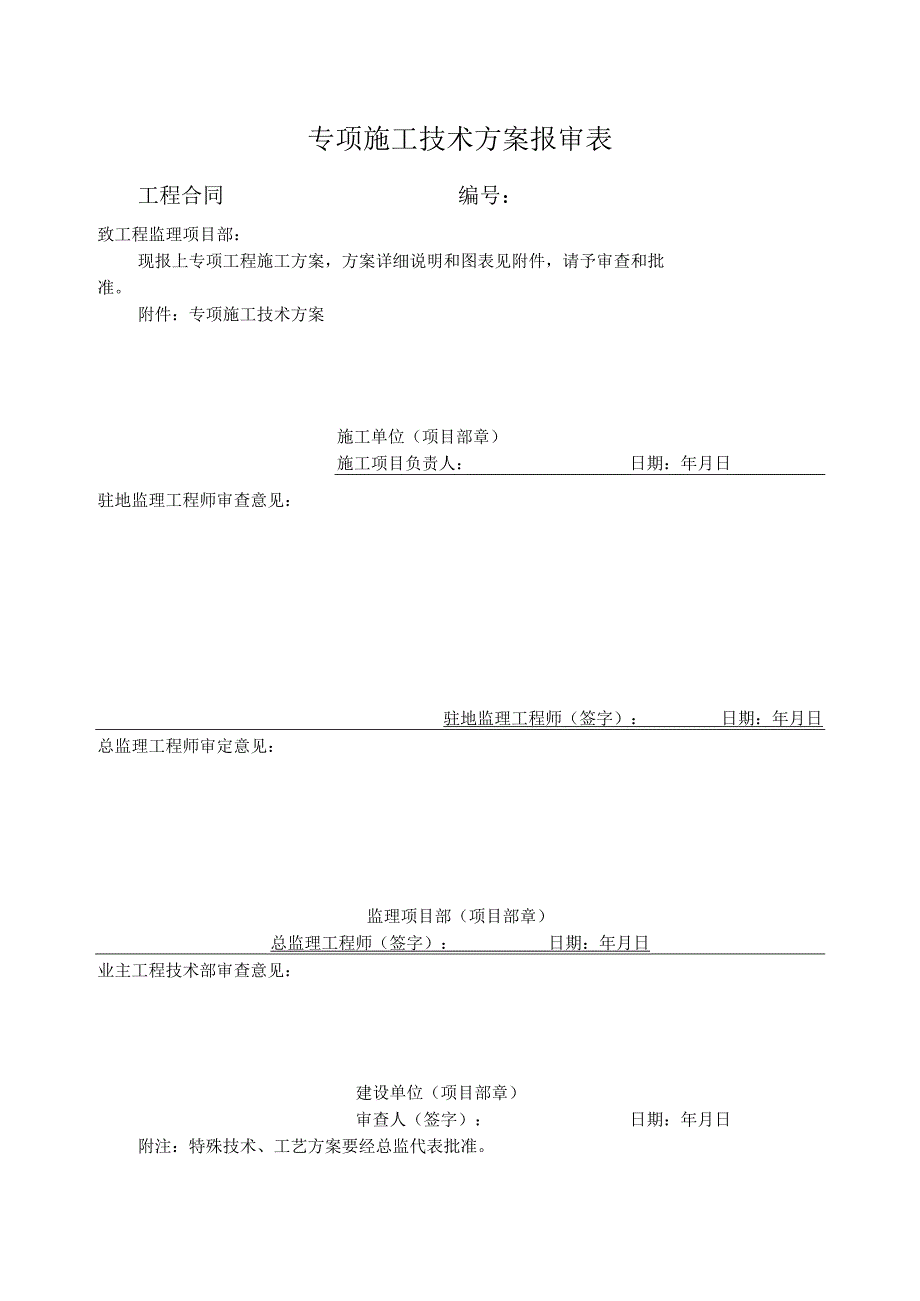 专项施工技术方案报审表.docx_第1页