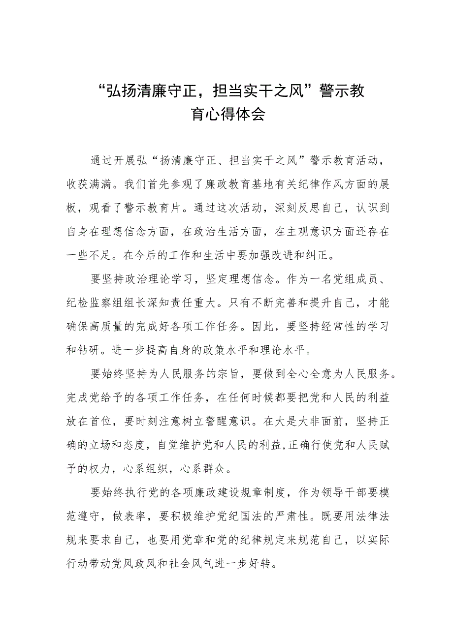 党员干部“弘扬清廉守正担当实干之风”警示教育学习体会十三篇.docx_第1页