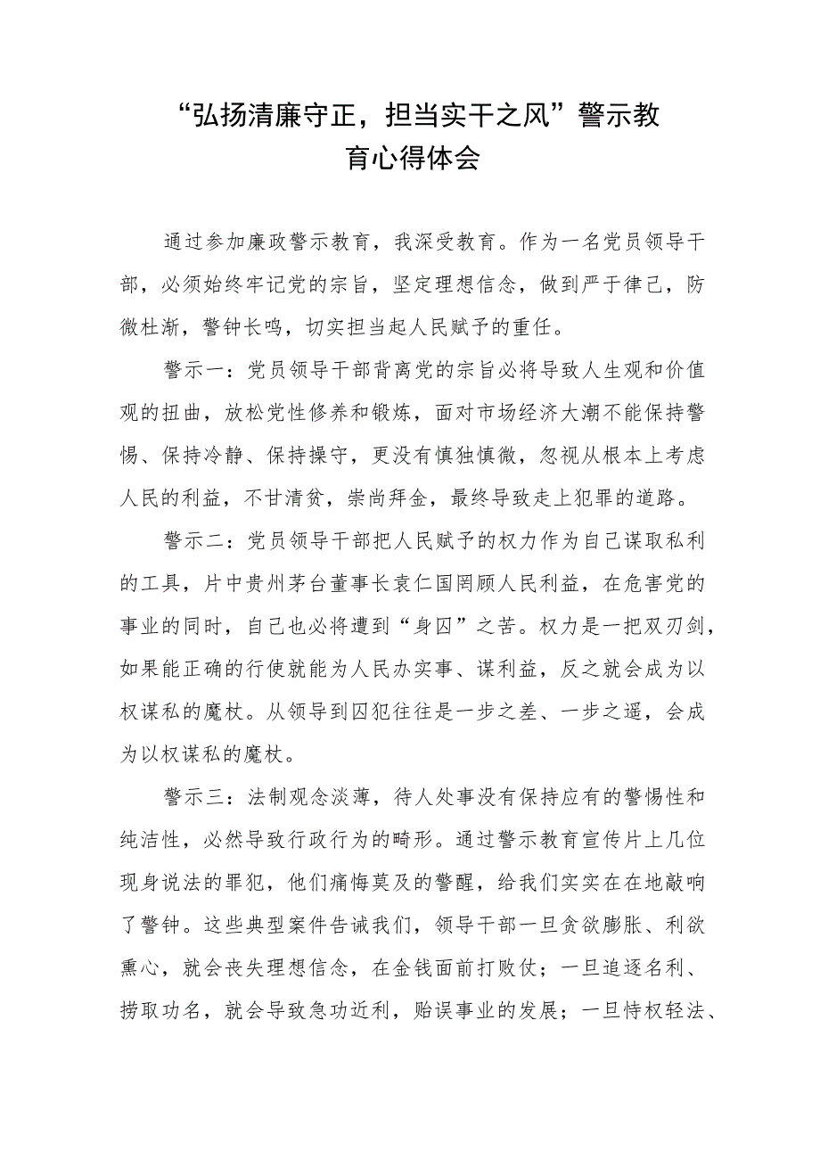 党员干部“弘扬清廉守正担当实干之风”警示教育学习体会十三篇.docx_第2页